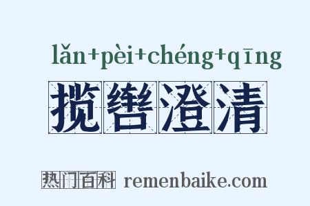 揽辔澄清是什么意思的图片